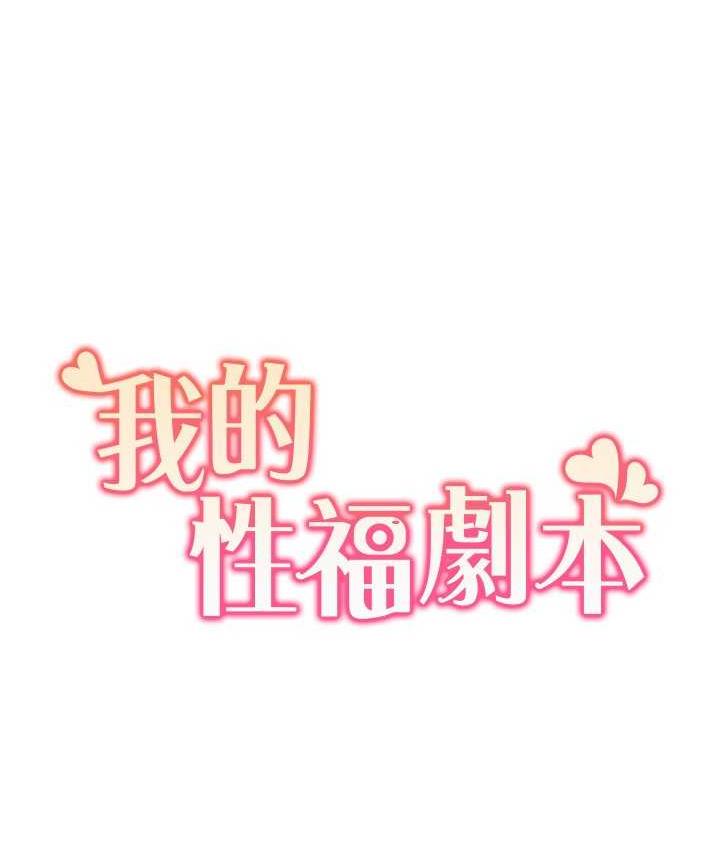 我的性福劇本 韩漫无遮挡 - 阅读 第23话-礼尚往来的姐姐 8