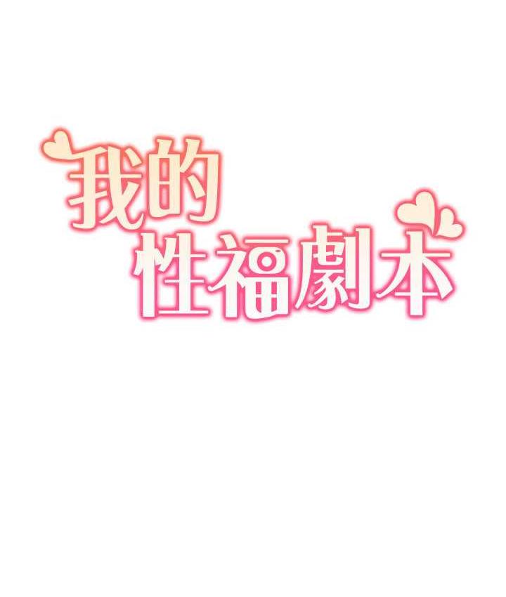 我的性福劇本 韩漫无遮挡 - 阅读 第25话-老公直捣深处的爱♥ 9