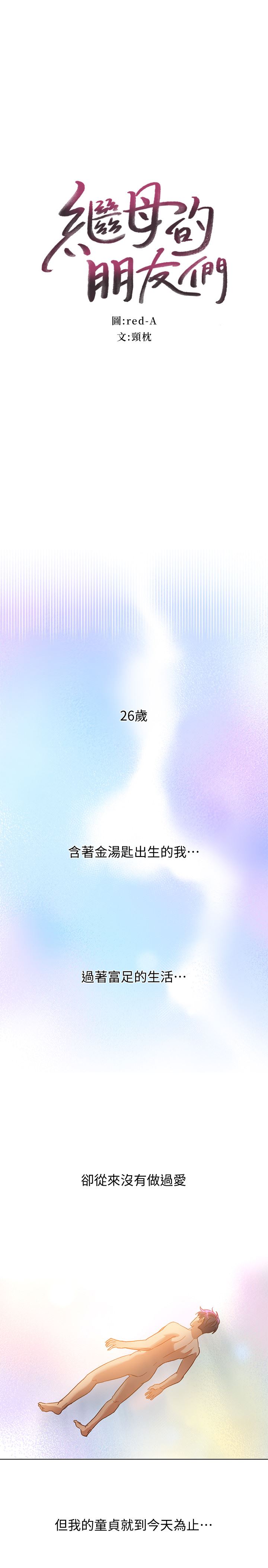 继母的朋友们  第1话-毫无戒心的继母 漫画图片1.jpg