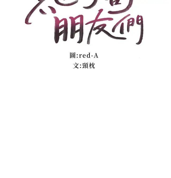 继母的朋友们  第112话让你看看完美的调教 漫画图片7.jpg