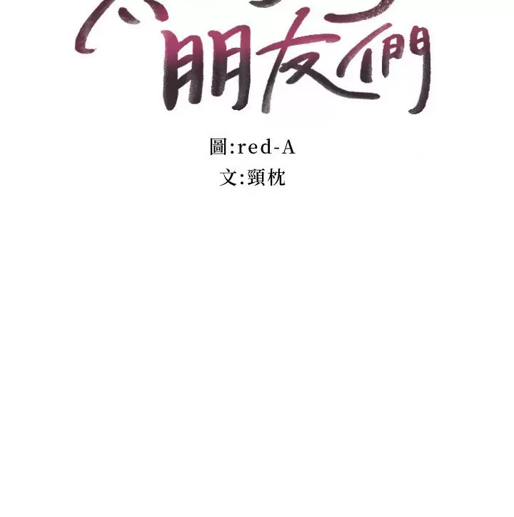 继母的朋友们  第141话妈，等很久了吧？ 漫画图片3.jpg