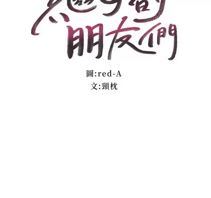 继母的朋友们  第147话永远过着幸福快乐的生活 漫画图片3.jpg