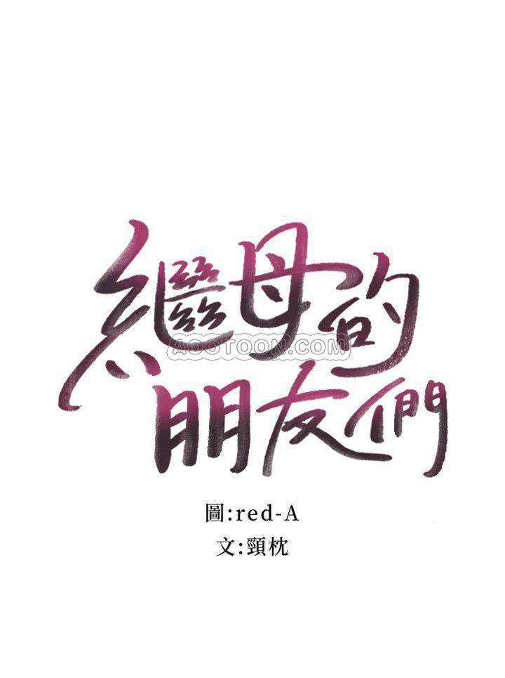 继母的朋友们  第17话-你和我儿子在做什么? 漫画图片2.jpg