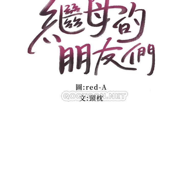 继母的朋友们  第76话-能用嘴巴帮我吗? 漫画图片3.jpg