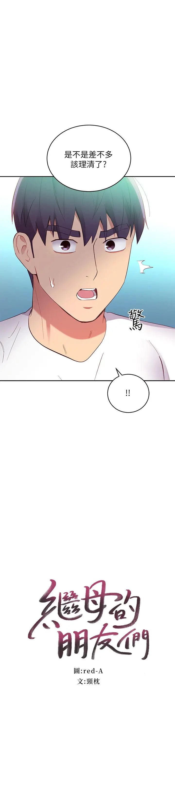 韩国污漫画 繼母的朋友們 第95话继母和朋友们的激烈交锋 2