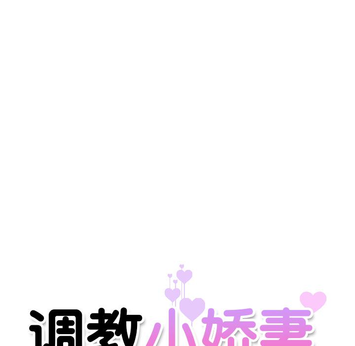 调教小娇妻  第1话 漫画图片155.jpg