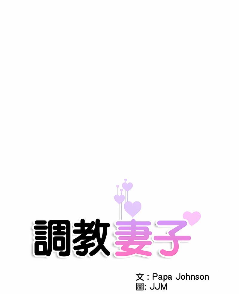 調教小嬌妻 韩漫无遮挡 - 阅读 第19话 7