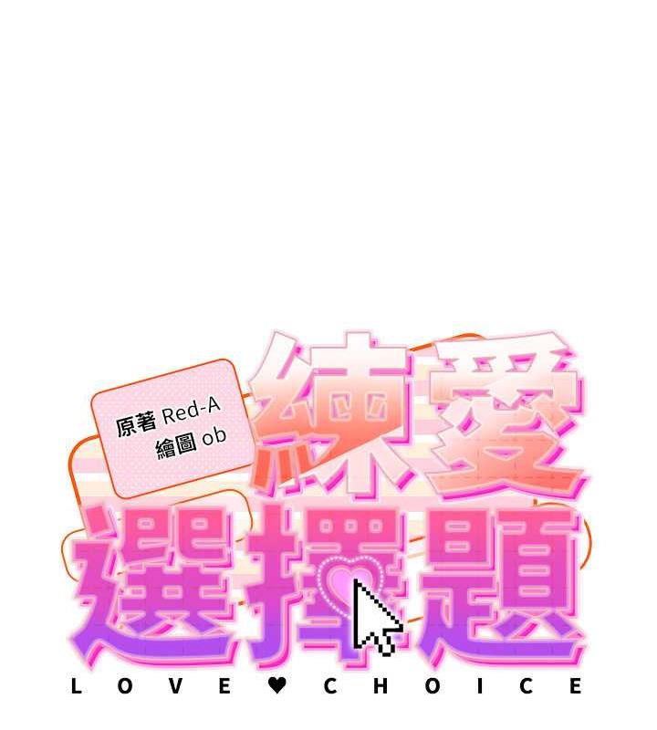 韩漫《练爱选择题》第36話-色膽包天的小妖精 全集在线阅读 8