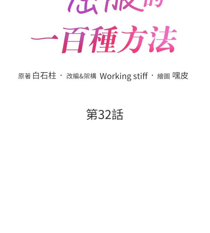 韩漫《让傲慢女屈服的一百种方法》第32話-操到我心滿意足為止 全集在线阅读 8