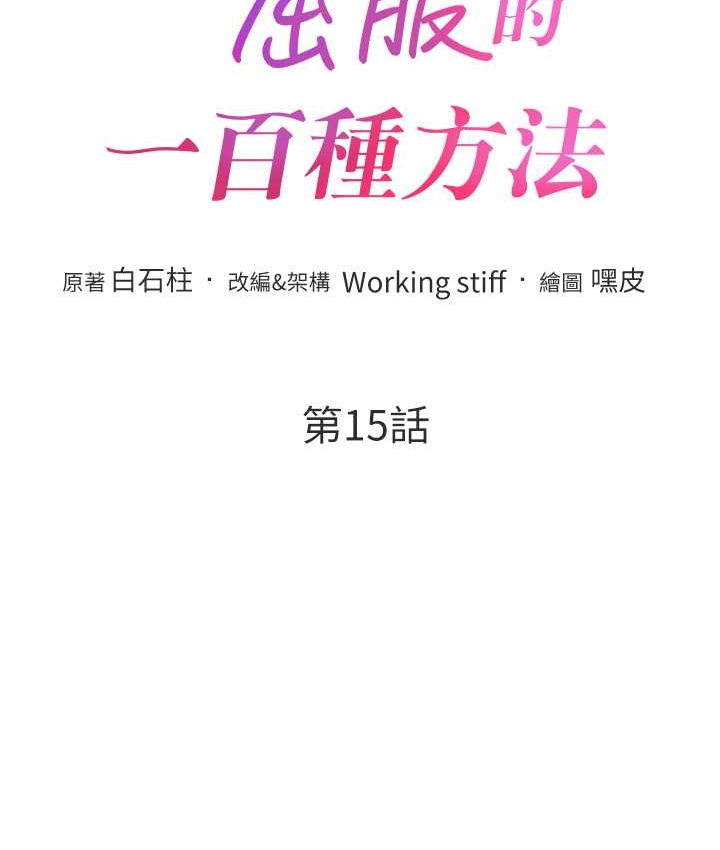 讓傲慢女屈服的一百種方法 韩漫无遮挡 - 阅读 第15话-我们先爽再说吧 11