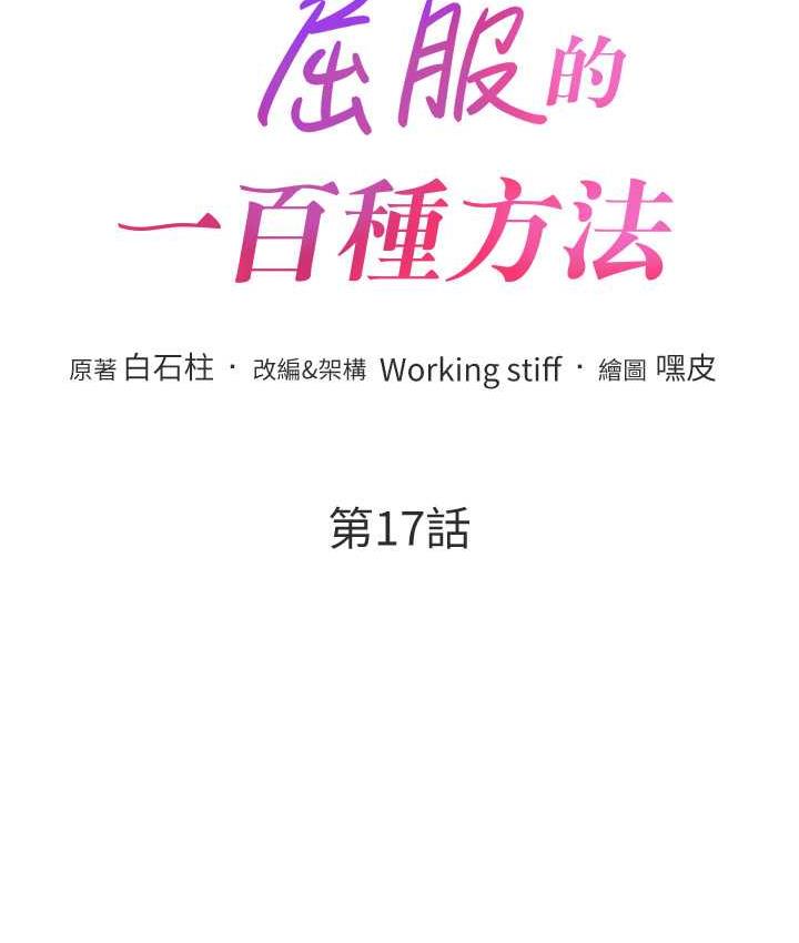 讓傲慢女屈服的一百種方法 韩漫无遮挡 - 阅读 第17话-我不能再任由他摆布了 12