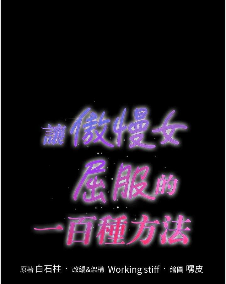 讓傲慢女屈服的一百種方法 韩漫无遮挡 - 阅读 第7话 我来动就好 1