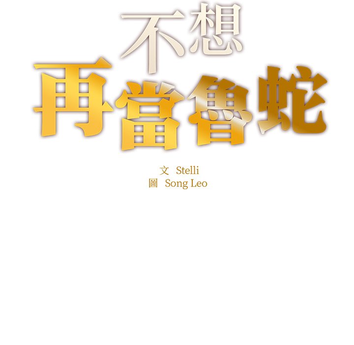 不想再当鲁蛇  第4话 漫画图片11.jpg