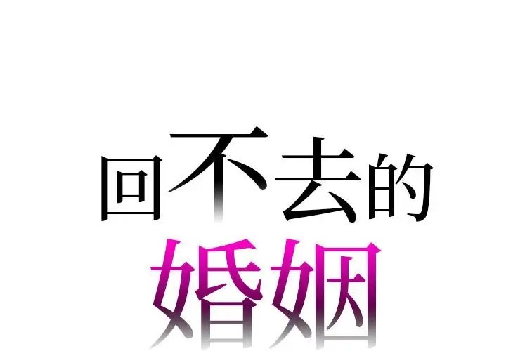 韩漫《回不去的婚姻》第25話 全集在线阅读 1