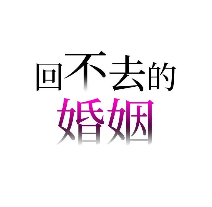 韩漫《回不去的婚姻》第26話 全集在线阅读 6