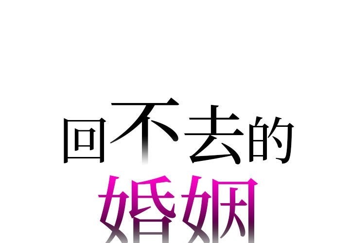 韩漫《回不去的婚姻》第28話 全集在线阅读 1