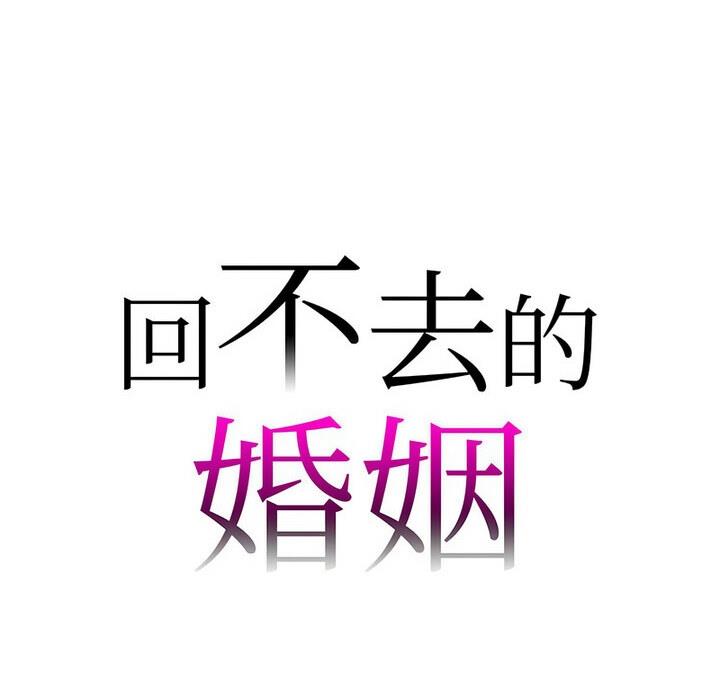 韩漫《回不去的婚姻》第15話 全集在线阅读 7