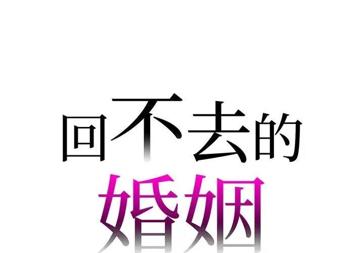 韩漫《回不去的婚姻》第19話 全集在线阅读 1