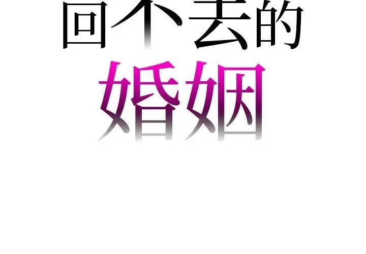 韩漫《回不去的婚姻》第22話 全集在线阅读 2