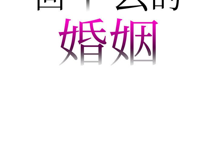 韩漫《回不去的婚姻》第4話 全集在线阅读 2