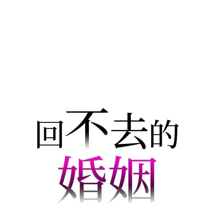 回不去的婚姻 韩漫无遮挡 - 阅读 第8话 10