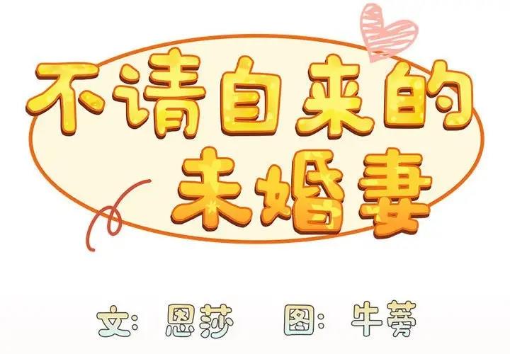 韩漫《陌生的未婚妻/不请自来的未婚妻》第84話 全集在线阅读 2