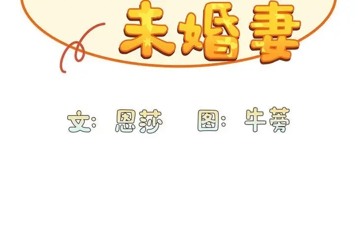 韩漫《陌生的未婚妻/不请自来的未婚妻》第88話 全集在线阅读 2