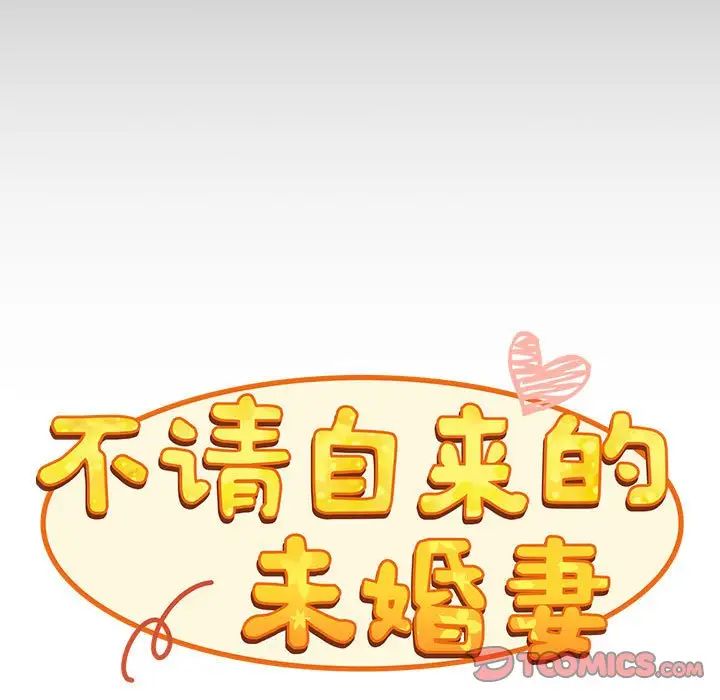 陌生的未婚妻/不請自來的未婚妻 韩漫无遮挡 - 阅读 第70话 9