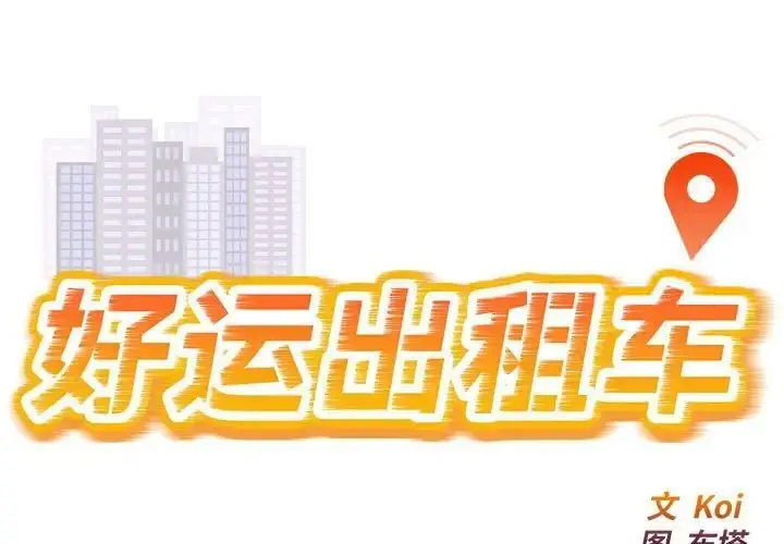 韩漫《好运出租车》第12話 全集在线阅读 1