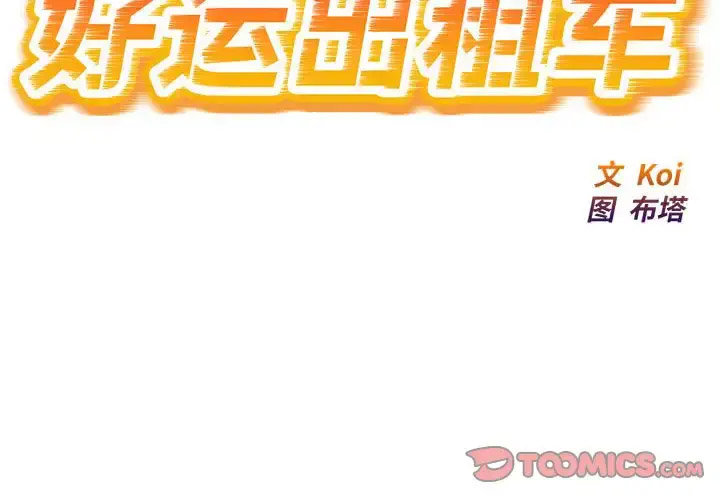 韩漫《好运出租车》第14話 全集在线阅读 2