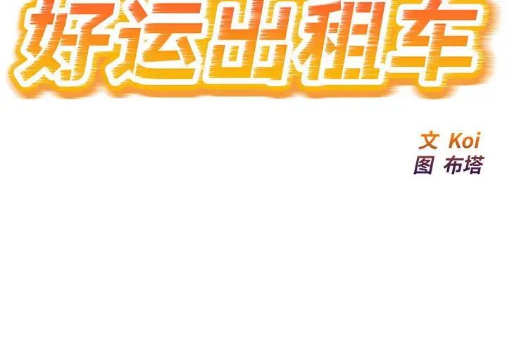 好运出租车  第9话 漫画图片2.jpg