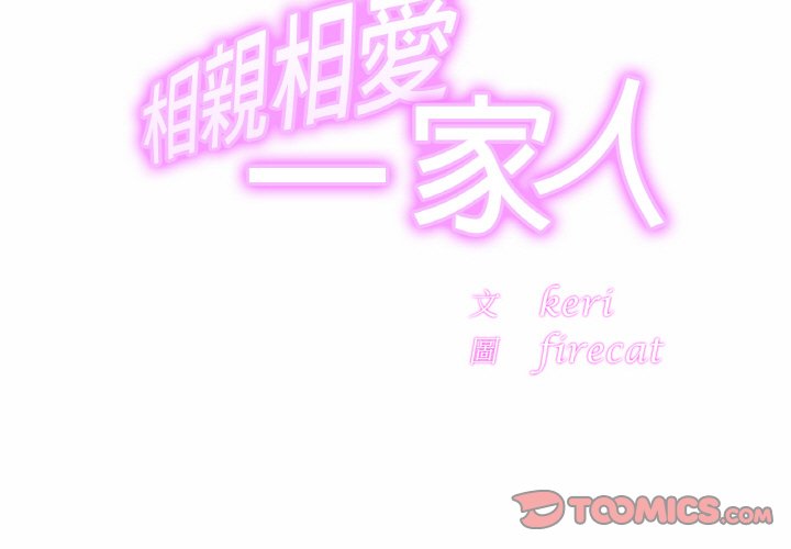 韩漫《相亲相爱一家人/亲密一家人》第25話 全集在线阅读 3