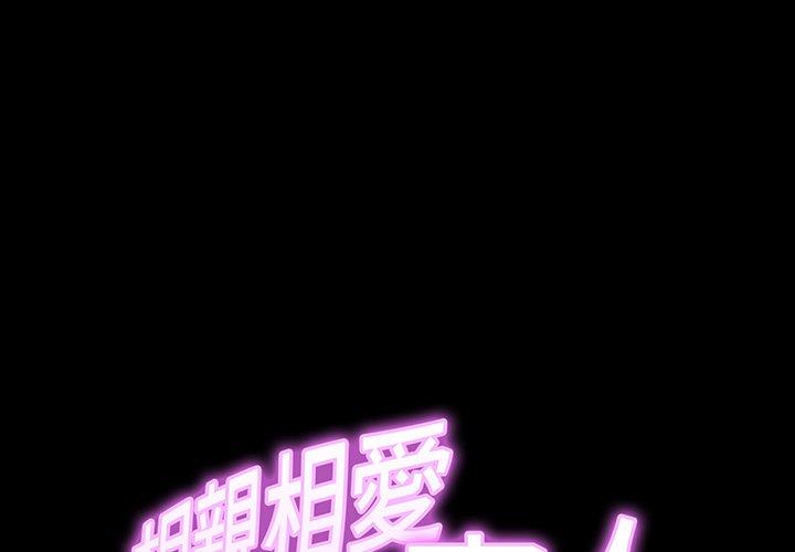 相亲相爱一家人/亲密一家人  第5话 漫画图片1.jpg