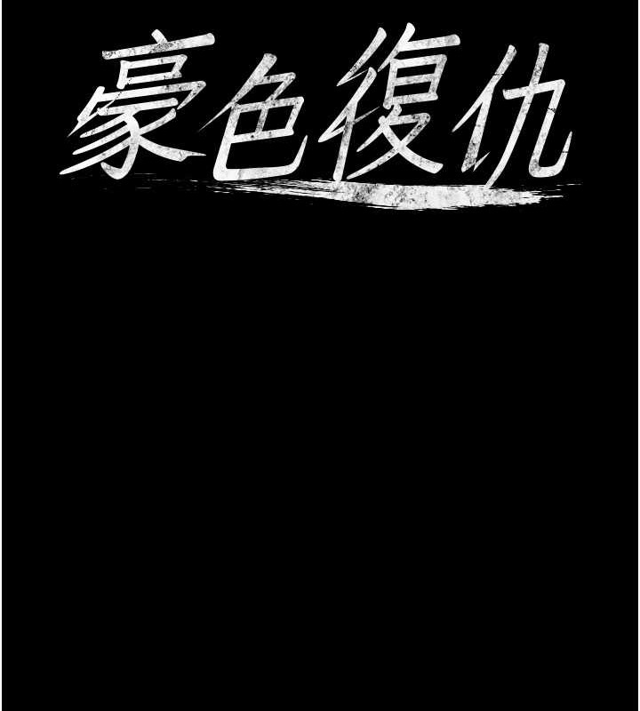 韩漫《豪色复仇》第26話-我來幫你降降火吧 全集在线阅读 8