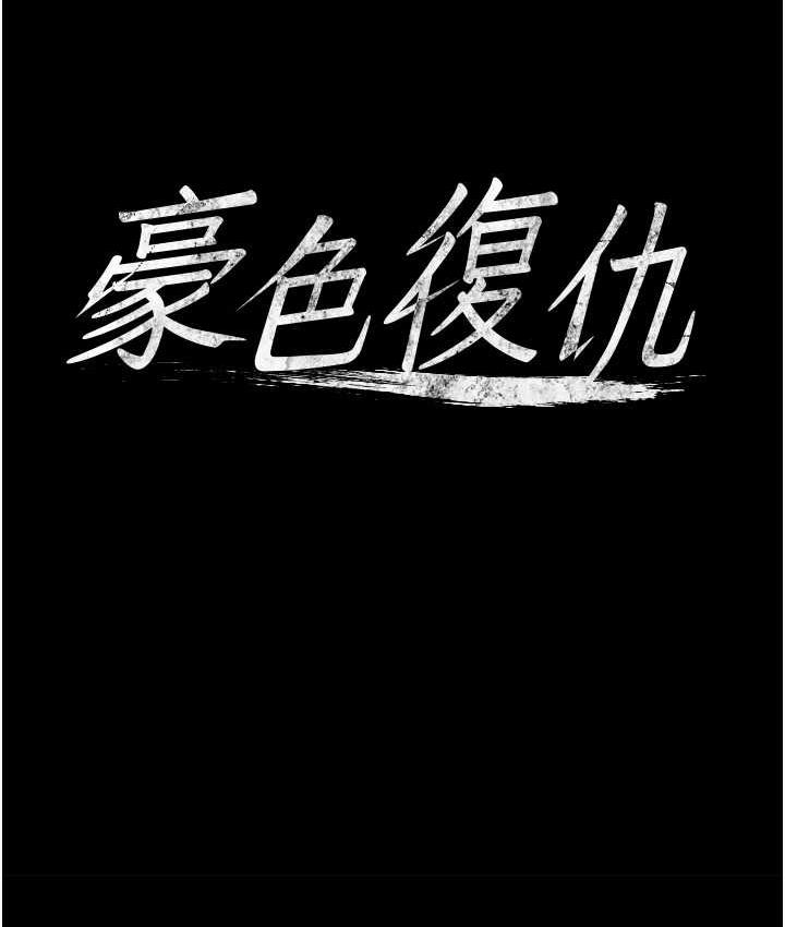 韩漫《豪色复仇》第11話-波霸妹的再次獻身 全集在线阅读 5