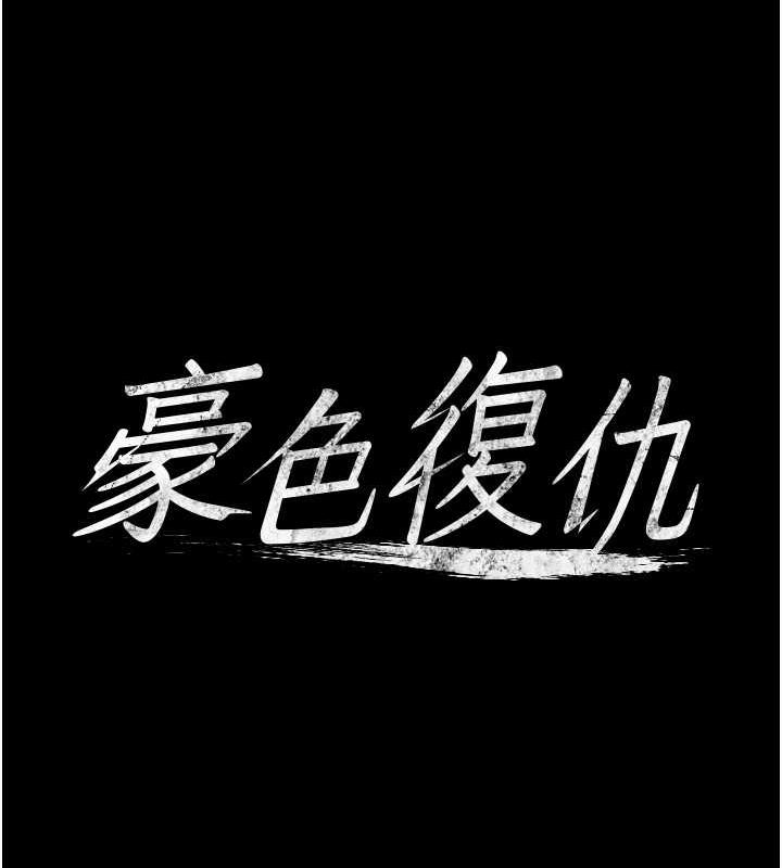 豪色复仇  第22话-管不好GG的下场 漫画图片7.jpg