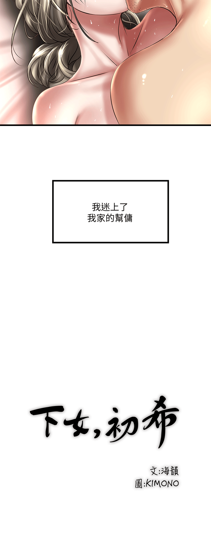 韩国污漫画 下女,初希 第22话-自己张开双腿的初希 24