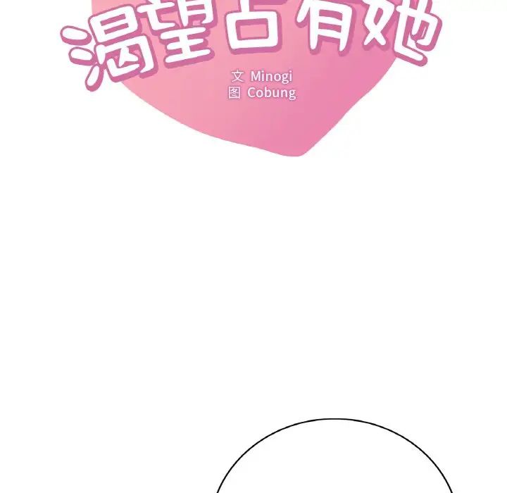 想要拥有她/渴望占有她  第11话 漫画图片8.jpg