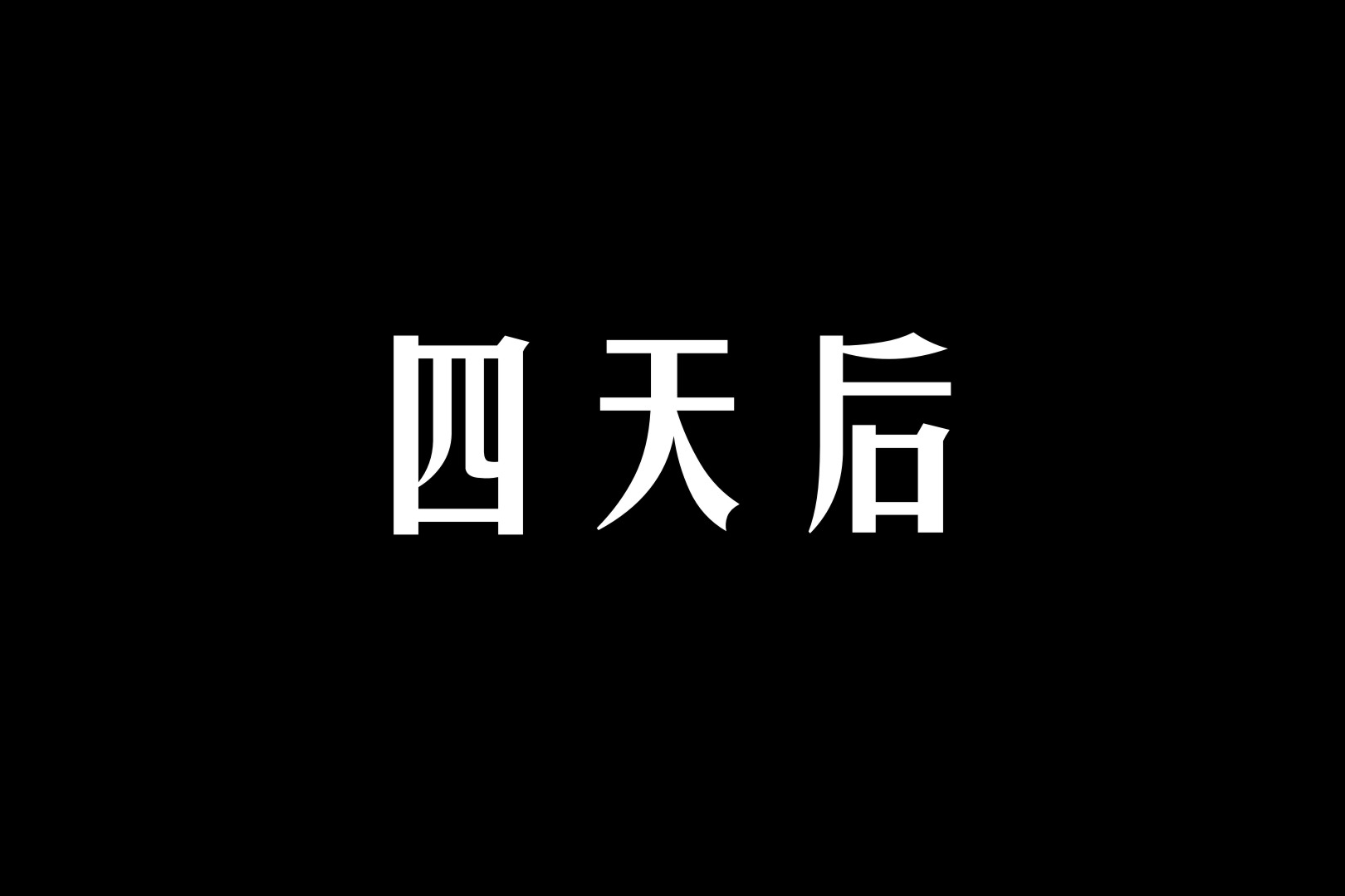 韩漫《纳米涂料》第02章 全集在线阅读 2