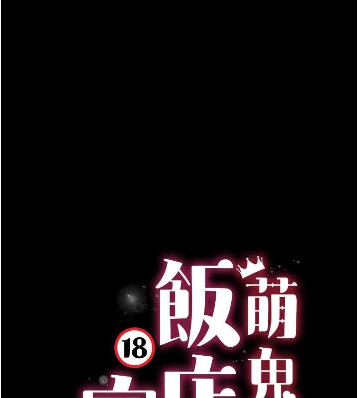 萌鬼饭店实录  第23话-原来男人的肉棒这么爽! 漫画图片8.jpg