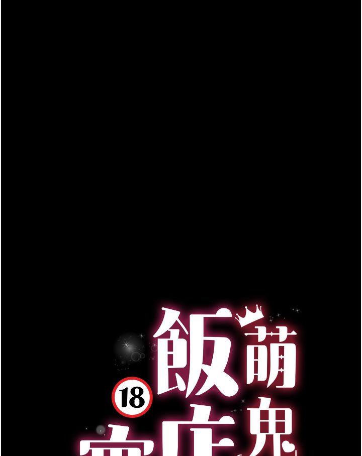 萌鬼饭店实录  第1话-高级饭店的桃色秘密 漫画图片61.jpg