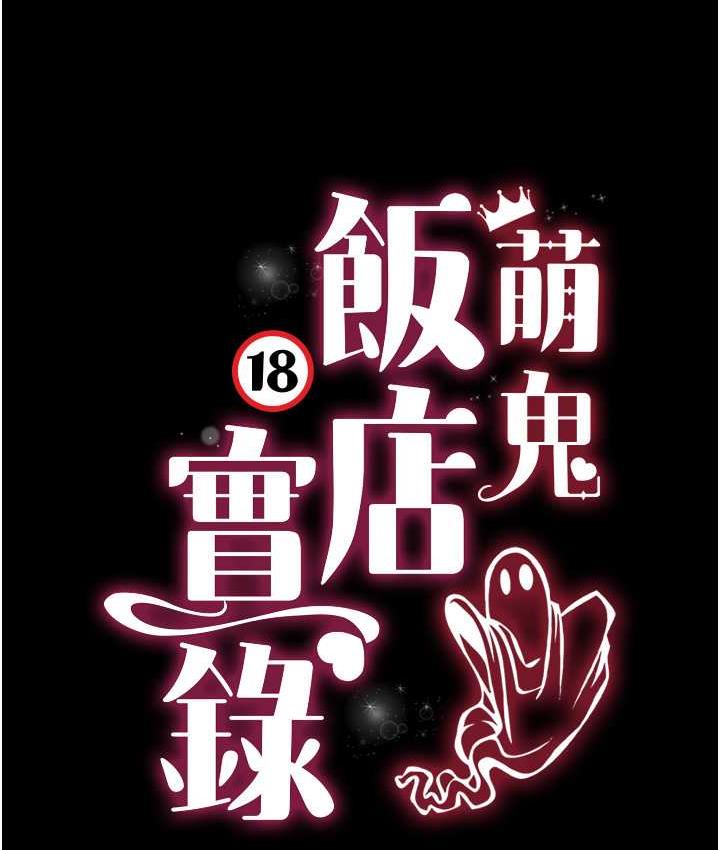 萌鬼饭店实录  第16话-不甘被夺走初夜的女巫 漫画图片8.jpg