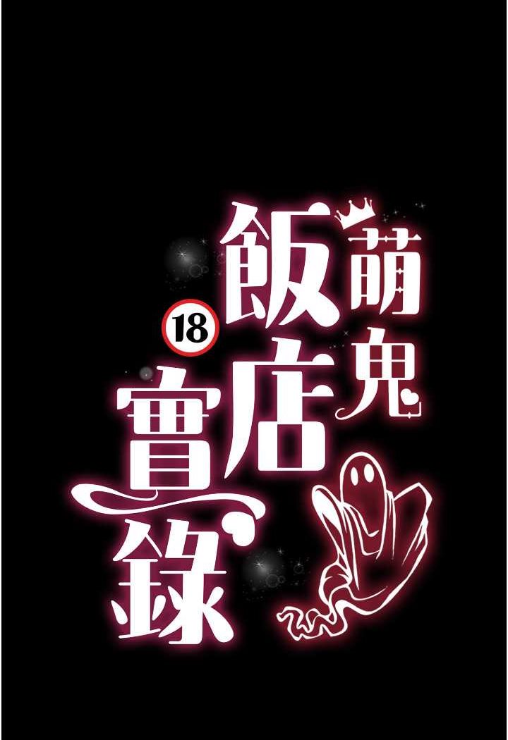 萌鬼飯店實錄 韩漫无遮挡 - 阅读 第4话-看你们做…我也变得好兴奋 9