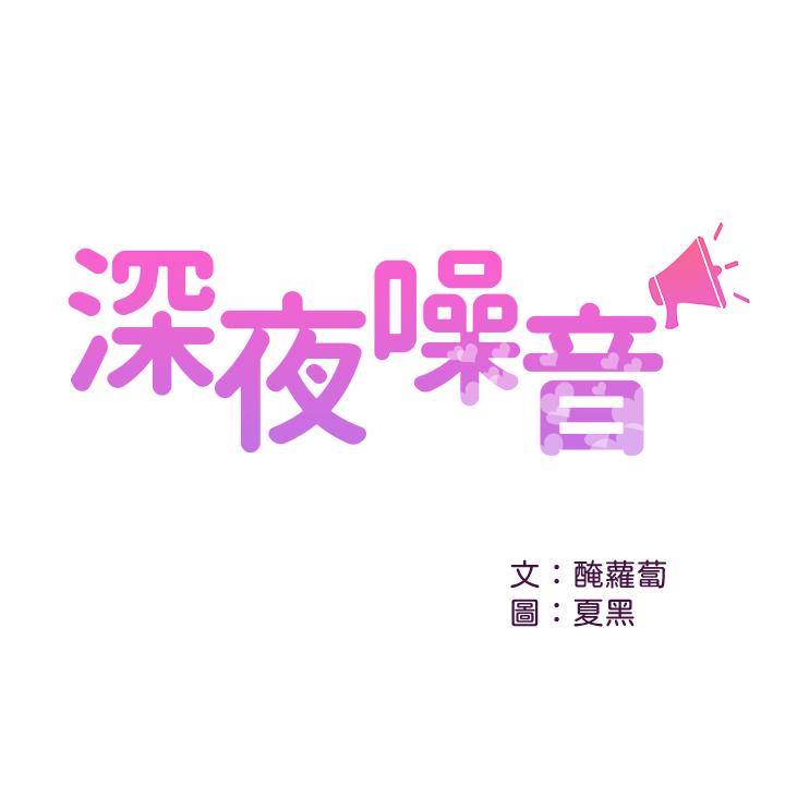 深夜噪音 韩漫无遮挡 - 阅读 第11话-瑜欣的诱惑 1