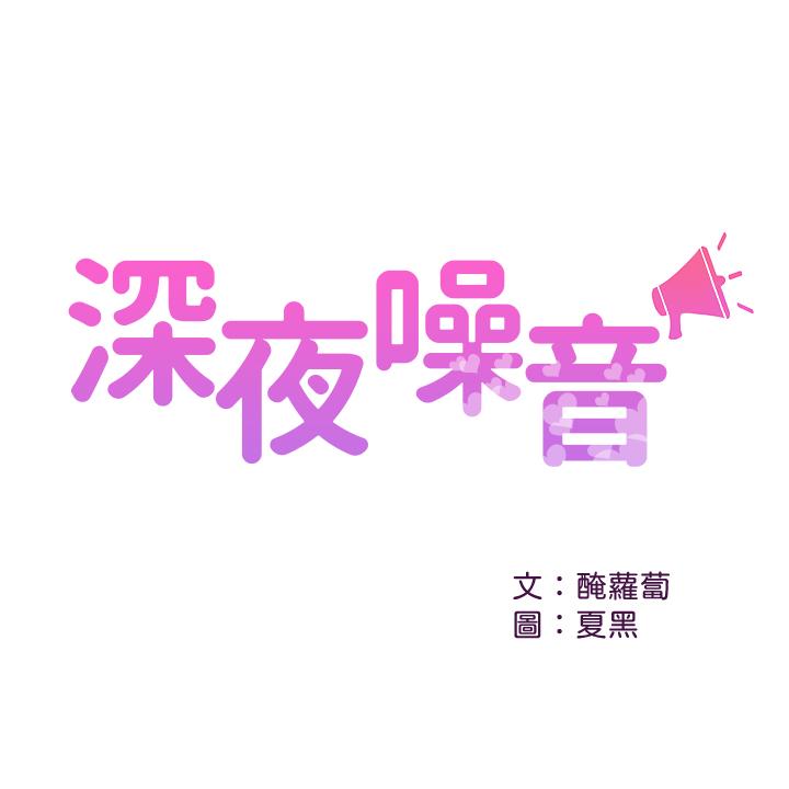 韩漫《深夜噪音》第26話-發出聲音會被觀眾發現 全集在线阅读 2