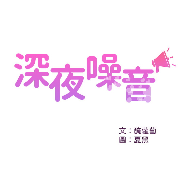 韩漫《深夜噪音》第39話 全集在线阅读 1