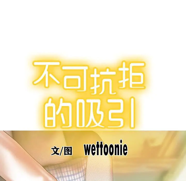 韩漫《不可抗拒的吸引》第1話 全集在线阅读 29