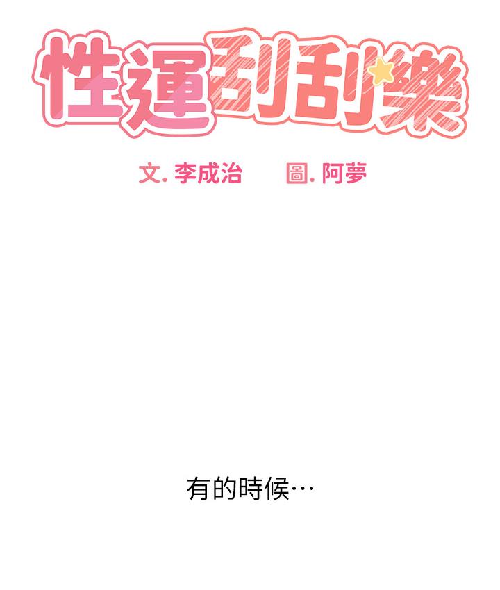 性運刮刮樂 韩漫无遮挡 - 阅读 第1话-刮刮乐头奖是任何打炮权 33