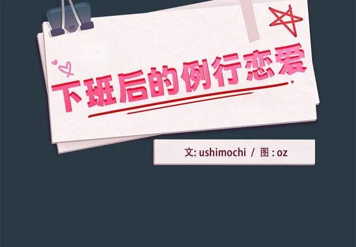 下班後的例行戀愛 韩漫无遮挡 - 阅读 第10话 2