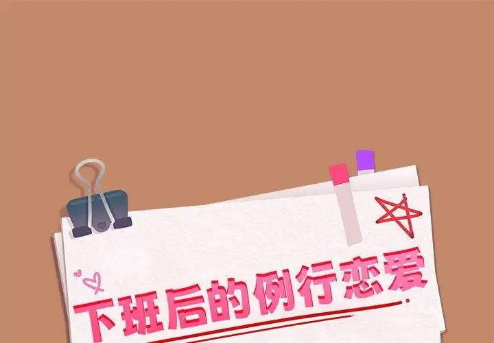 韩漫《下班后的例行恋爱》第13話 全集在线阅读 1